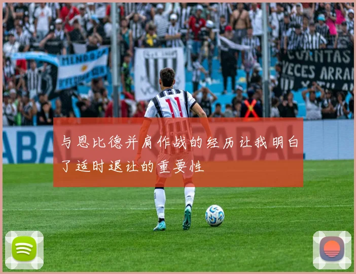 与恩比德并肩作战的经历让我明白了适时退让的重要性