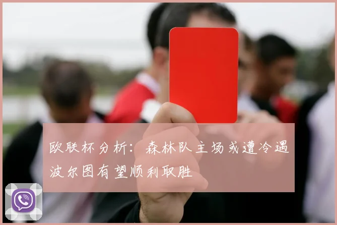 欧联杯分析：森林队主场或遭冷遇波尔图有望顺利取胜