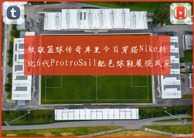 致敬篮球传奇库里今日穿搭Nike科比6代ProtroSail配色球鞋展现风采