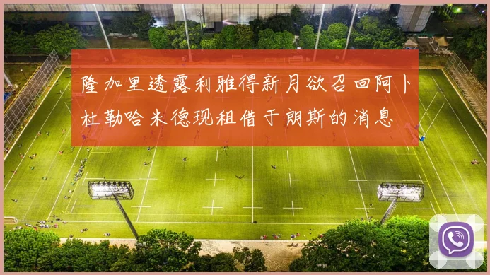 隆加里透露利雅得新月欲召回阿卜杜勒哈米德现租借于朗斯的消息