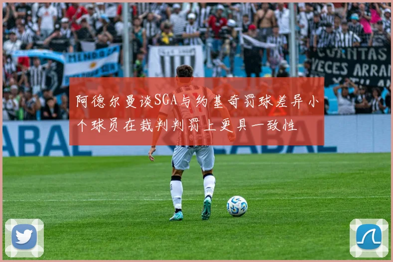阿德尔曼谈SGA与约基奇罚球差异小个球员在裁判判罚上更具一致性